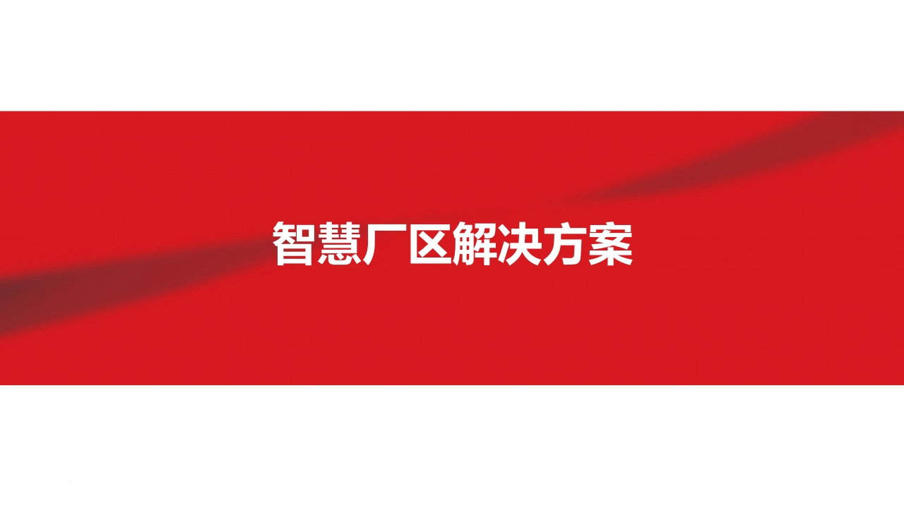 智慧厂区解决方案[49页PPT]